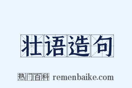 壮语造句是什么意思的图片